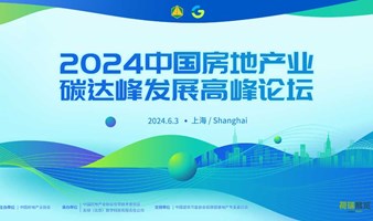 2024中国房地产业碳达峰发展高峰论坛
