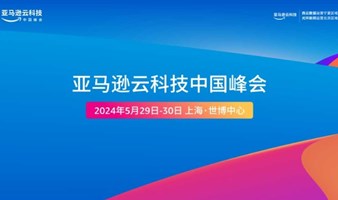 2024亚马逊云科技中国峰会