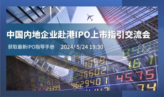 中国内地企业赴港IPO上市指引线上研讨会
