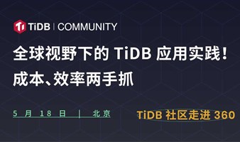 【TiDB 社区走进 360】5 月 18 日北京站！和社区大咖们聊聊全球视野下的 TiDB 应用实践！如何做到成本、效率两手抓！