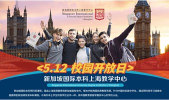 新加坡国际本科上海教学中心开放日
