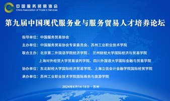 第九届中国现代服务业与服务贸易人才培养论坛