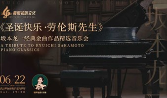 【武汉站】《圣诞快乐·劳伦斯先生》坂本龙一经典金曲作品精选音乐会