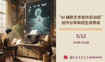从 “AI”到 “剧本”  “上海戏剧学院 AI 辅助艺术创作实训班”创作分享和招生说明会