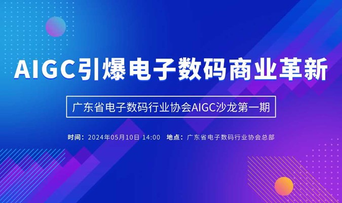 AIGC引爆电子数码商业革新沙龙