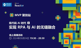 MVP 聚技站 - 低代码 AI 时代（四）：实现 RPA 与 AI 的无缝融合