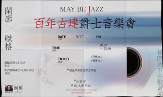 【5/17】“百年古建”爵士音乐会 闲廊X赋格 MAY be JAZZ