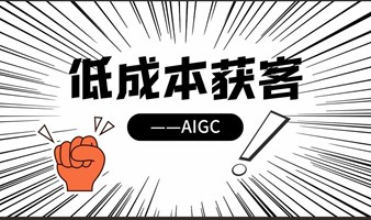 AIGC低成本获客，你不知道的那些事！（AI获客）（公益课）