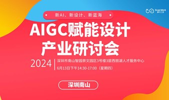 【6月13日】AIGC赋能设计产业研讨会 新AI、新设计、新蓝海