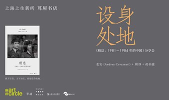 设身处地 ——《稍息：1981—1984年的中国》分享会