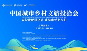 第三届中国城市乡村文旅投洽会