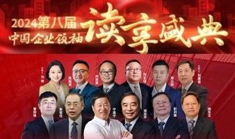 建设书香企业，发展新质生产力 -第八届中国企业领袖读享盛典