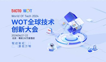 WOT全球技术创新大会·2024