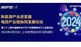 【4.25上海】上海微电子展同期-新能源产业逆变器电控产业链协调发展论坛 享50元京东卡