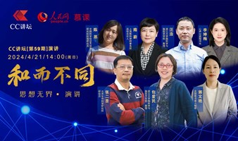 CC讲坛现场邀请函：4月21日(周日)Created in China 六位思想家与您一起遇见未来！