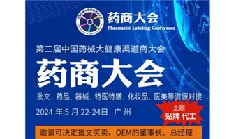 第二届中国药械大健康渠道商大会（药商大会）