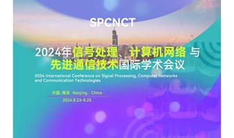 2024年信号处理、计算机网络与先进通信技术国际学术会议（SPCNCT 2024）