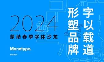 字以载道，形塑品牌丨2024 蒙纳春季字体沙龙（上海）
