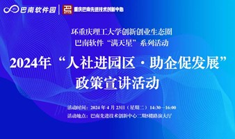 环重庆理工大学创新创业生态圈巴南软件“满天星”系列活动——2024年“人社进园区·助企促发展”政策宣讲活动