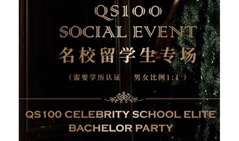 QS100 SOCIAL EVENT名校留学生专场