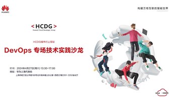 HCDG城市行上海站-DevOps 专场技术实践沙龙