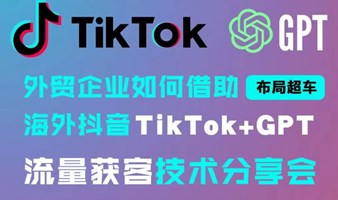 TikTok流量获客技术分享会