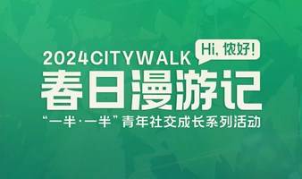 【4.27公益免费】春日漫游记：60人相遇，共赴一场有趣而浪漫的CityWalk！