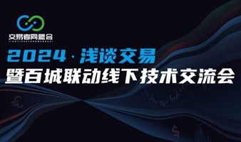 2024交易者线下技术交流会-重庆站