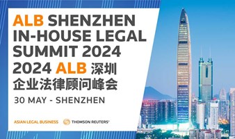 2024 ALB深圳企业法律顾问峰会
