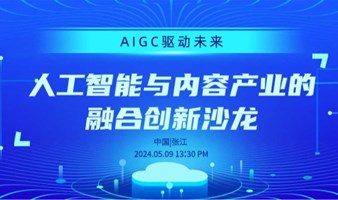 AIGC驱动未来：人工智能与内容产业的融合创新沙龙