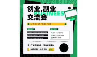 第4期  |  深圳创业副业交流会