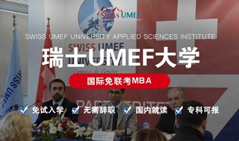 瑞士UMEF大学免联考国际MBA 