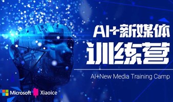 AI+新媒体训练营 第七期