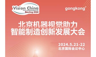 【5.21-22】北京机器视觉发展大会 报名送门票!