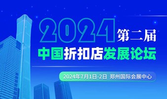 2024第二届中国折扣店发展论坛