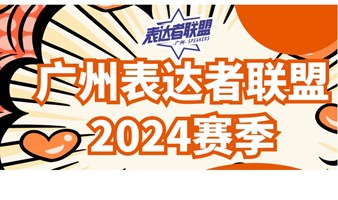 【广州奇葩说】招募大众评审（跑票观众），2024赛季开始了！