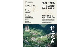 长江之声工作营第二讲｜钟翀：观景 · 景观 —— 长江的游寓体验与考察札记