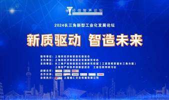 （議程確認(rèn)）新質(zhì)驅(qū)動 智造未來---2024長三角新型工業(yè)化發(fā)展論壇