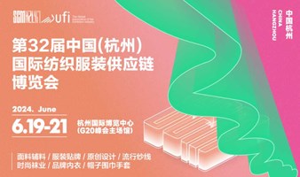第32届中国（杭州）国际纺织服装供应链博览会