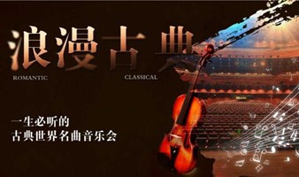 【深圳站】限时第二张半价|“浪漫古典”一生必听的古典世界名曲音乐会