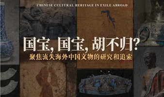 观学院 | 国宝，国宝，胡不归？——聚焦流失海外中国文物的研究和追索