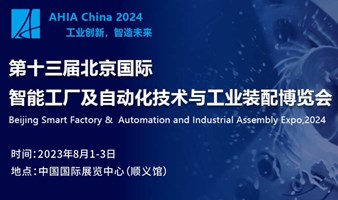 AHIA China2024第十三届北京国际智能工厂及自动化技术与工业装配博览会