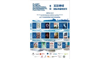 首届关注地球国际环保电影节（北京）- 加拿大纪录片《孤独地貌》放映活动