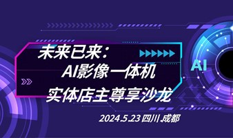 未来已来：AI影像一体机实体店主尊享沙龙