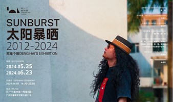 （5月25日-6月23日）太阳暴晒2012-2024 ｜ 邓海个展✖️另一个美术馆