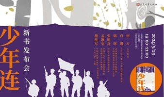 何方《少年连》新书发布会