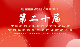 第二十届中国科创企业投融资高峰论坛暨第四届新质生产力产业布局大会