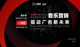  Quduoduo offline salon (Shanghai Station) | music marketing drives the new future of advertising