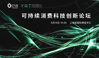 YGT可持续消费科技创新论坛