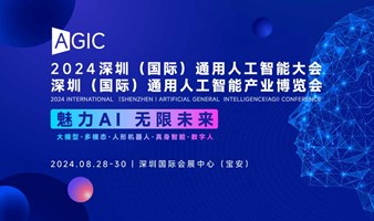 AGIC深圳通用人工智能展